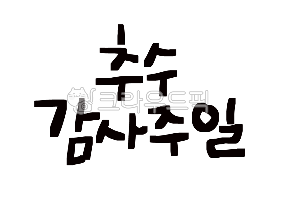 Thanksgiving Sunday Calligraphy,church,Christian,Thanksgiving Sunday handwriting,church tract,church bulletin