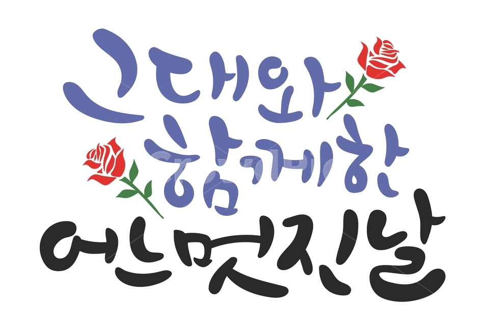 캘리그라피,기념일,이벤트,고백,어느멋진날,행사,장미,장미꽃,한글,손글씨,그대,어느멋진날캘리그라피,text,본문,calligraphy,그래픽,일러스트레이션,graphic,illustration,캘리그라피,손글씨,calligraphy