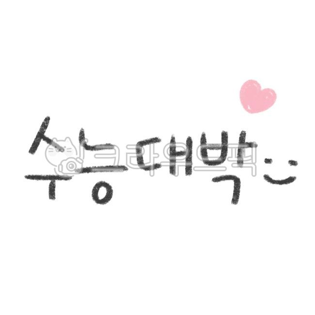 Cheering,high school,Decorating a diary,education,CSAT cheering,Exam Dday,Above the CSAT,text illustration,fighting,goforit,College entrance exam cheering phrase,cute font,comfort sticker,text,letters of consolation,pass,handwriting,entrance exam,Dakku St