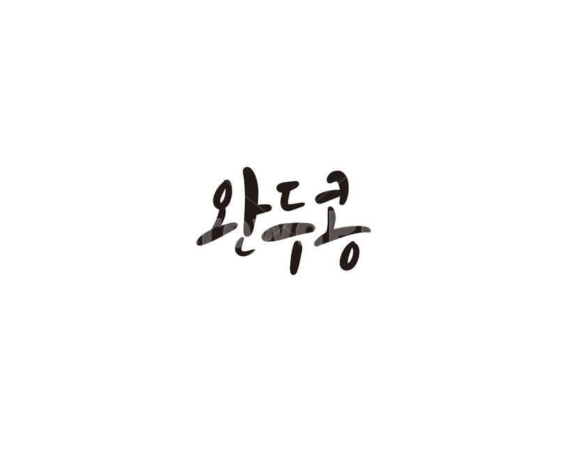 캘리,야채,채소,완두,콩,완두콩,캘리그라피,손글씨,그래픽,일러스트레이션,graphic,illustration,캘리그라피,손글씨,calligraphy