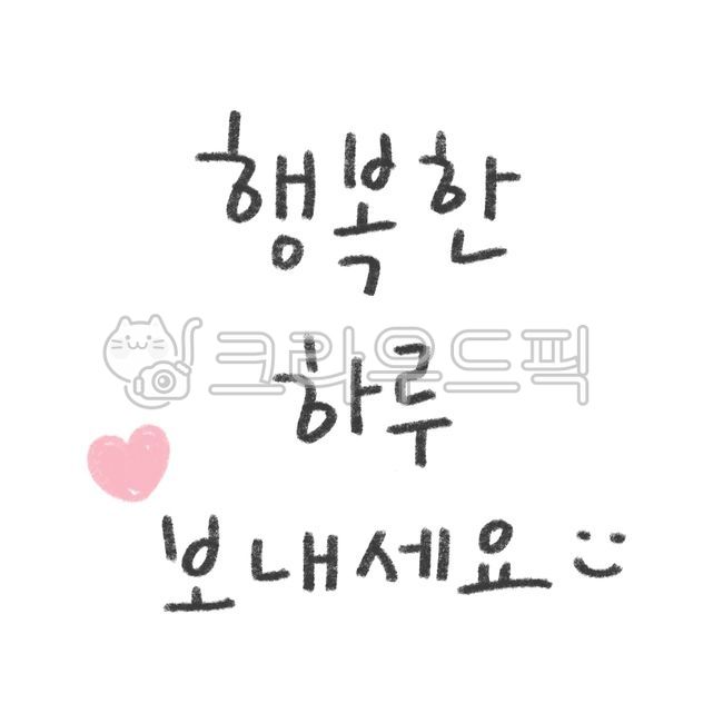 happy stickers,Cheering,Decorating a diary,happyday,happy,text illustration,Greeting handwriting,Crayon handwriting,happy calligraphy,smile,thanks,cute font,Have a happy day,happy greetings,text,day,Order phrase,good words,textpng,Colored pencil calligrap