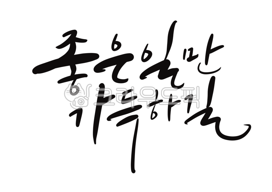 좋은일만가득하길,좋은일,좋은글,좋은글귀,축하,격려,개업,시작,새로운시작,응원,취업,입학,승진,손글씨,캘리그라피,캘리그래피