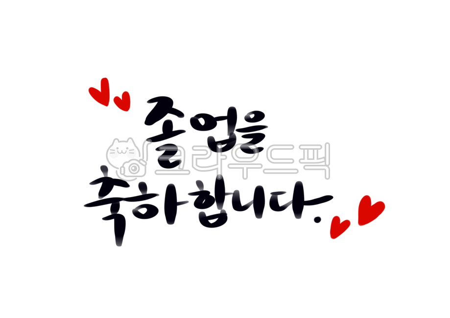 손글씨,켈리그라피,캘리,문자,글자,졸업축하,붓글씨,캘리카피,caligraphy,pont,졸업