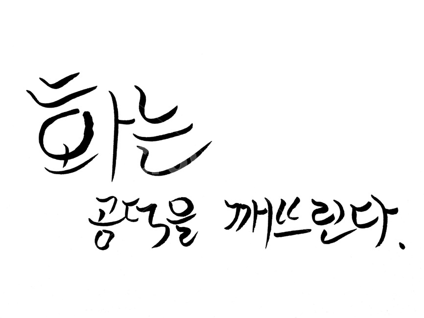 캘리그라피,공덕,화,angry,성품,캘리그라피,손글씨,calligraphy