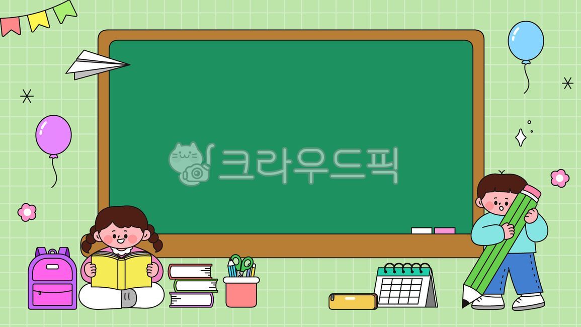 새학기,신학기,학교,교육,어린이,학생,수업,개학,여자어린이,남자어린이,칠판,학용품,가방,책가방,책,달력,풍선,연필,독서,종이비행기,가랜드,연필꽂이,가위,필통,템플릿