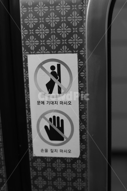 흑백,전철,대중교통,기대지마,경고