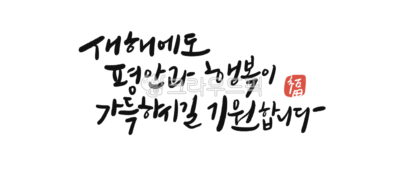 캘리그라피,손글씨,새해인사,을사년,을사년새해,새해복많이받으세요,새해캘리그라피,새해손글씨,새해현수막,새해이벤트,새해배너,신년카드,연하장,캘리그라피연하장,2025년새해
