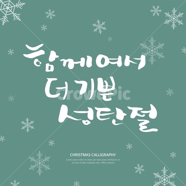 캘리,캘리그라피,손글씨,붓글씨,펜글씨,겨울,겨울,계절,winter,season,메리크리스마스,성탄절,merry christmas,그래픽,일러스트레이션,graphic,illustration,캘리그라피,손글씨,calligraphy