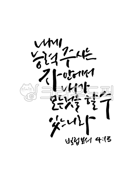 성경문구,성경구절,성경본문,성경말씀,성경글귀,캘리그라피,성경캘리,빌립보서,빌립보서4장13절
