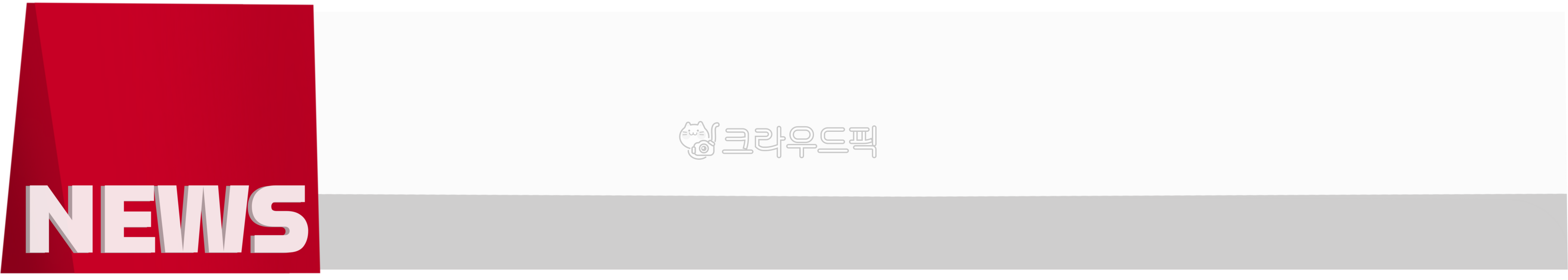 뉴스,뉴스자막,자막배경,news,자막,뉴스일러스트,뉴스배경,속보,특보,인터뷰,시민,기자,취재,아나운서,날씨,정치,경제,방송,대사