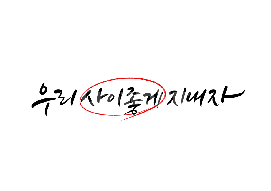 우리,사이,형제,친구,캘리,캘리그라피,손글씨,calligraphy,화해,화해캘리그라피,사이좋게지내자,캘리그라피,손글씨,calligraphy
