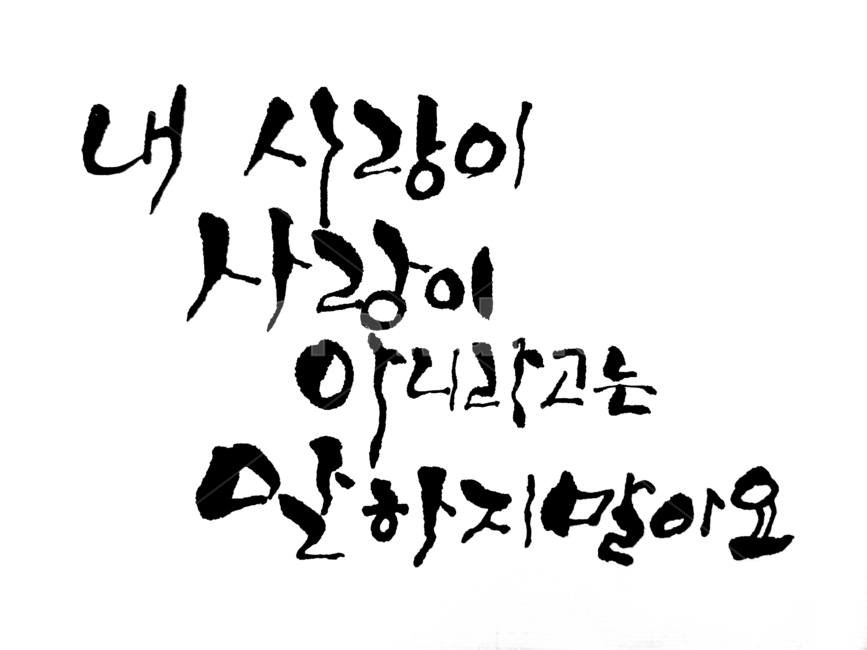 캘리그라피,손글씨,붓글씨,한글,좋은글,예쁜글씨,누끼,remove background,그래픽,일러스트레이션,graphic,illustration,캘리그라피,손글씨,calligraphy