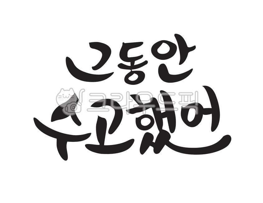 그동안수고했어,캘리그라피,calligraphy,handwriting,수고했어,수고했어일러스트레이션,eps수고했어,손글씨,손글씨수고했어