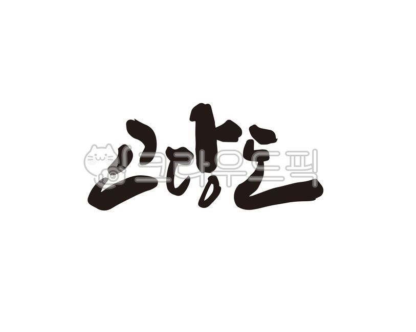고당도,당도,과일,과당,귤,사과,배,과일당도,디자인,디자인소스,캘리,캘리그라피,손글씨