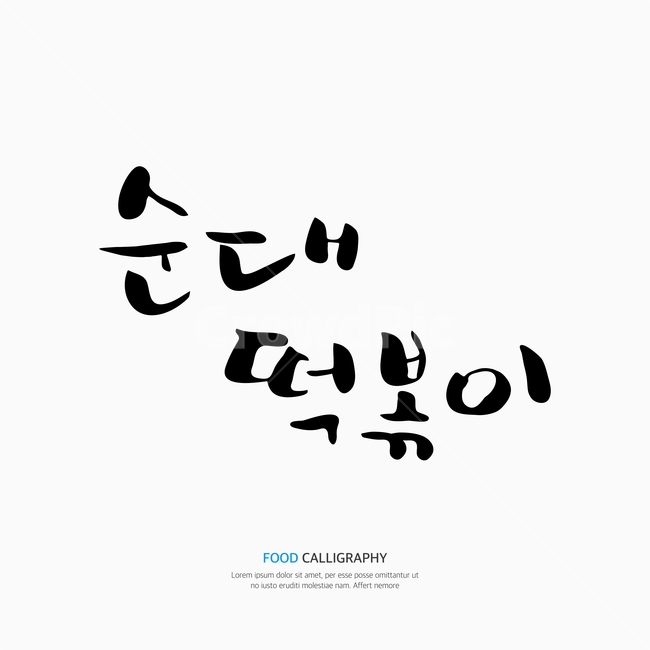 캘리,캘리그라피,손글씨,붓글씨,펜글씨,음식,식재료,요리,food,cook,meal,dishes,food reserves,한식,한국음식,한국요리,korean food,korean dishes,korean meal,korean cook,누끼,remove background,캘리그라피,손글씨,calligraphy