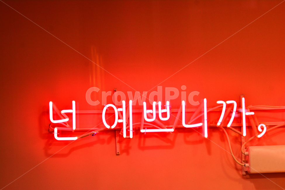 텍스쳐,글씨,네온,싸인,글자,야경,레드,조명,빨강색,red,night,light,neon,유행어,트렌드,자뻑,자기도취,자아도취,허영심,욕망,착각,심리,마켓팅,마케팅,자기만족,예쁘다,화장품광고,미모,부추김,색깔,색상,색채,색감,color sense,color sensitivity,feeling of color,인테리어,실내디자인,interior design