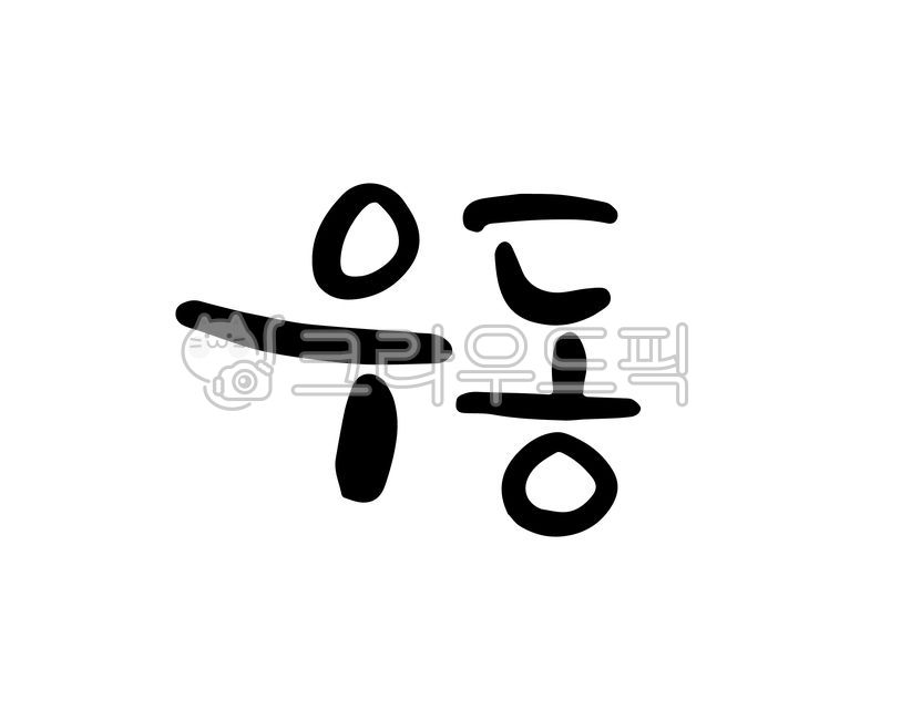 캘리그라피,손글씨,우동,분식,음식,메뉴,요리,음식점,가게,식당,메뉴판,간판,상품,패키지,면