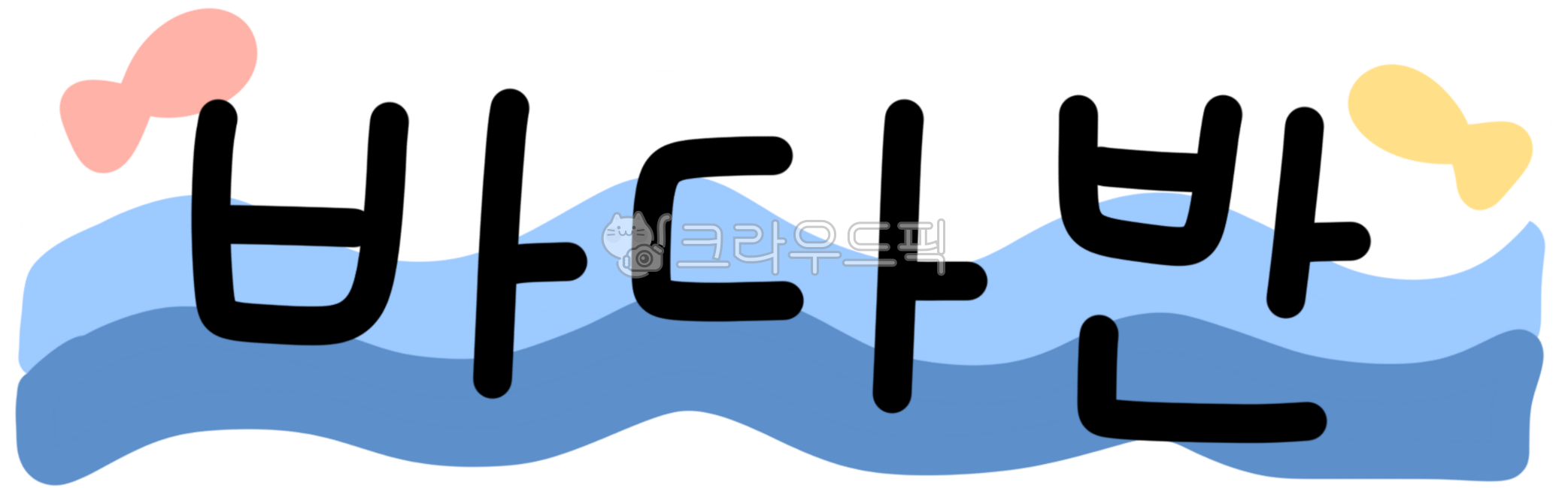 어린이집반,반이름,명패,classname,유치원반,어린이집반이름,유치원반이름,학교반이름,바다반