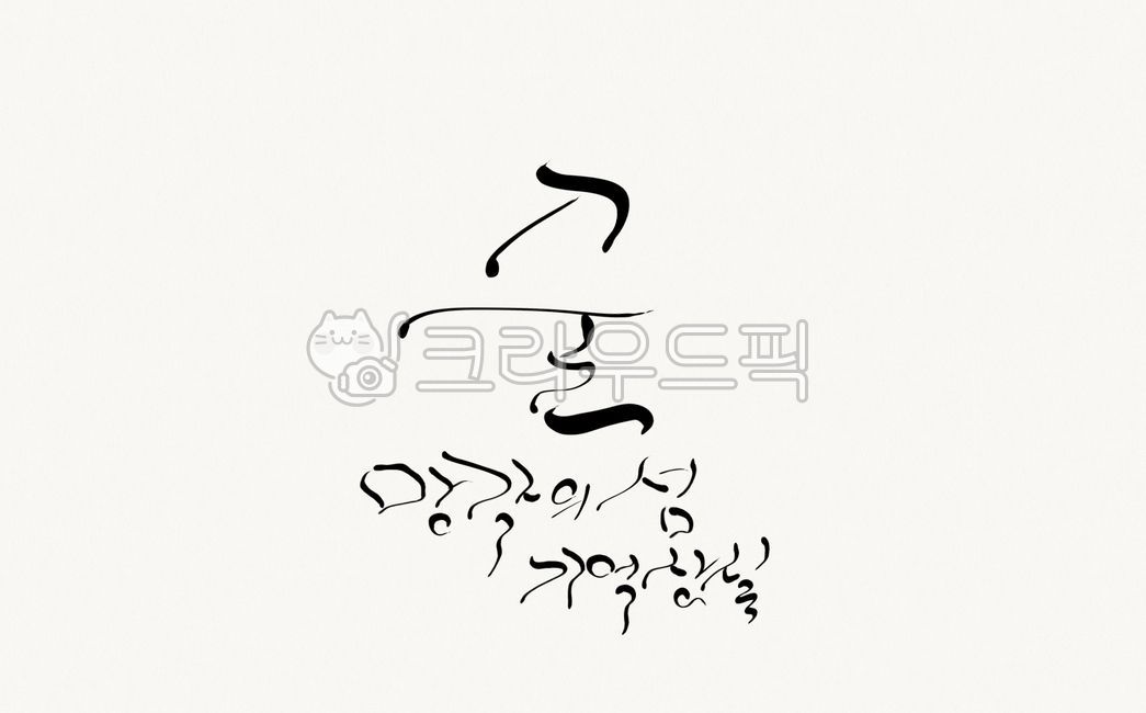 술,기억상실,망각,금주,캘리그라피,알콜중독,알콜