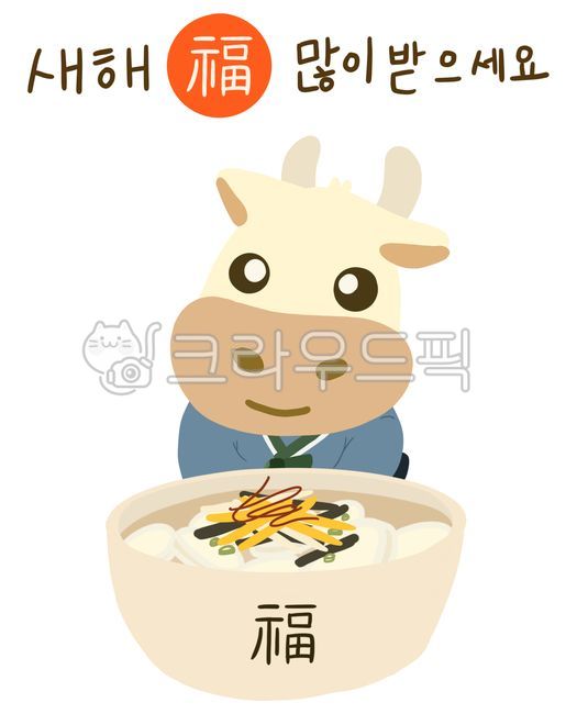 bows,greetings,Chinese characters,Hanbok,New Years Day Illustration,New Year,Holiday Food,Chinese character calligraphy,Food Illustration,Food,Happy New Year,New Years Day Illustration Contest,fortune,Rice Cake Soup,Cow,Traditional Costume,New Years Day F