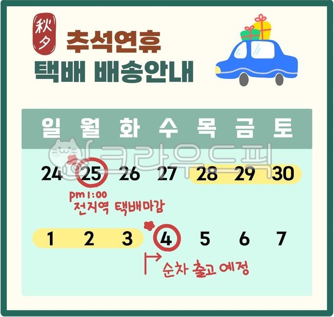 Chuseok vacation,Chuseok delivery,Chuseok holiday,Thanksgiving,Chuseok delivery information,Chuseok notice