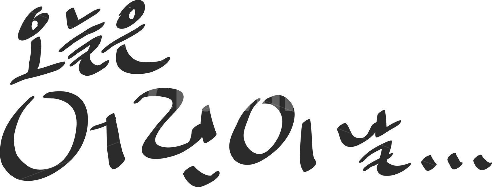 5월,5일,어린이날,오늘은,캘리그래피,캘리그라피,손글씨,hand,written,caligraphy,calligraphy,children,day,monumant,korea,korean