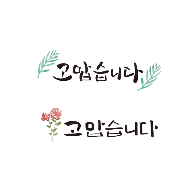 감사,캘리그라피,인사말,장미,나뭇잎,수채화,붓글씨,감정표현,기분,feeling,emotion,캘리그라피,손글씨,calligraphy