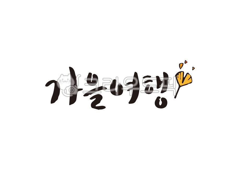 Autumn handwriting,Emotional calligraphy,September,Autumn Cali,autumn,September calligraphy,calligraphy