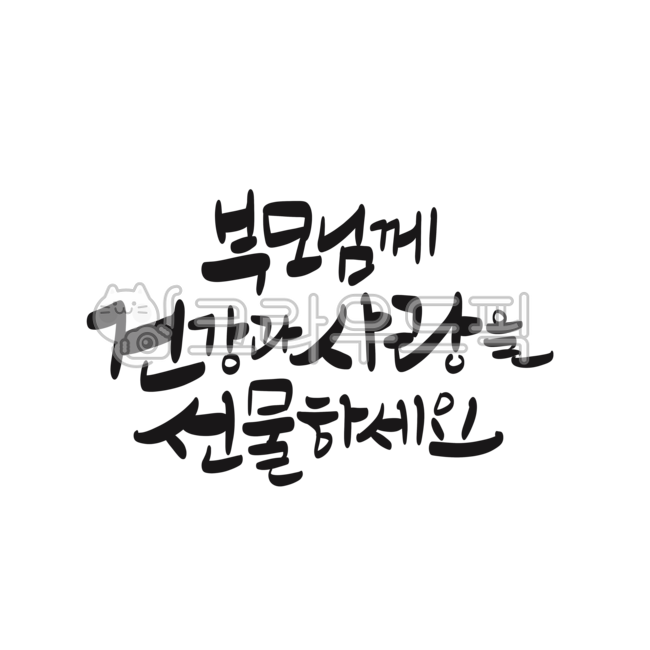 예쁜말,예쁜글씨,글씨,글귀,캘리그라피,손글씨,붓글씨,글,부모님,어버이날,선물글귀,text,텍스트