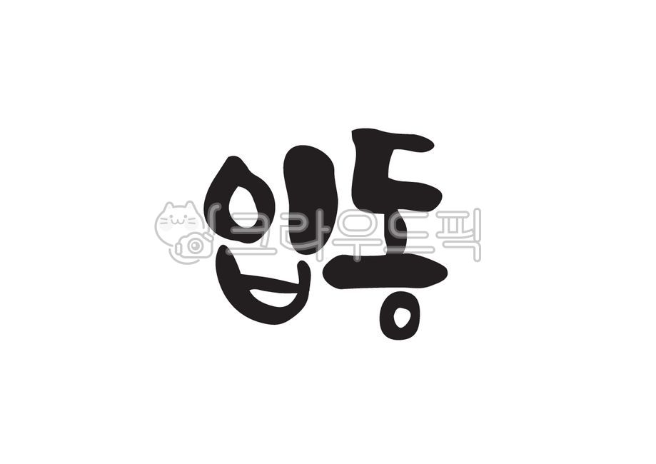 입동,겨울절기,겨울,24절기,절기,캘리그라피,캘리,손글씨,붓캘리,붓글씨,캘리그라피,손글씨,calligraphy