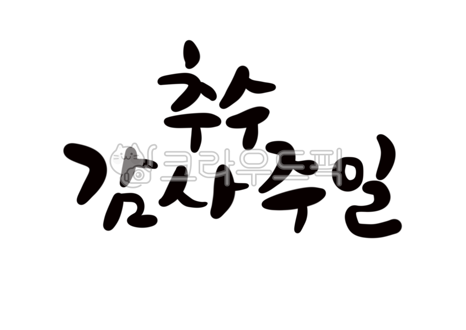 Thanksgiving Sunday Calligraphy,church,Christian,Thanksgiving Sunday handwriting,church tract,church bulletin