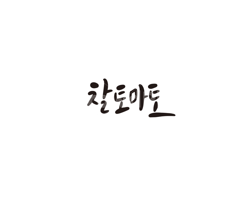 캘리,과일,fruit,찰토마토,토마토,캘리그라피,손글씨,그래픽,일러스트레이션,graphic,illustration,캘리그라피,손글씨,calligraphy
