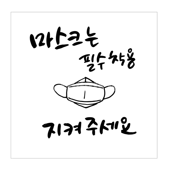 코로나,캘리그라피,손글씨,마스크,일러스트,벡터,캘리,아이콘,코로나19,바이러스,코리아,대한민국,파이팅,예방,소독,응원