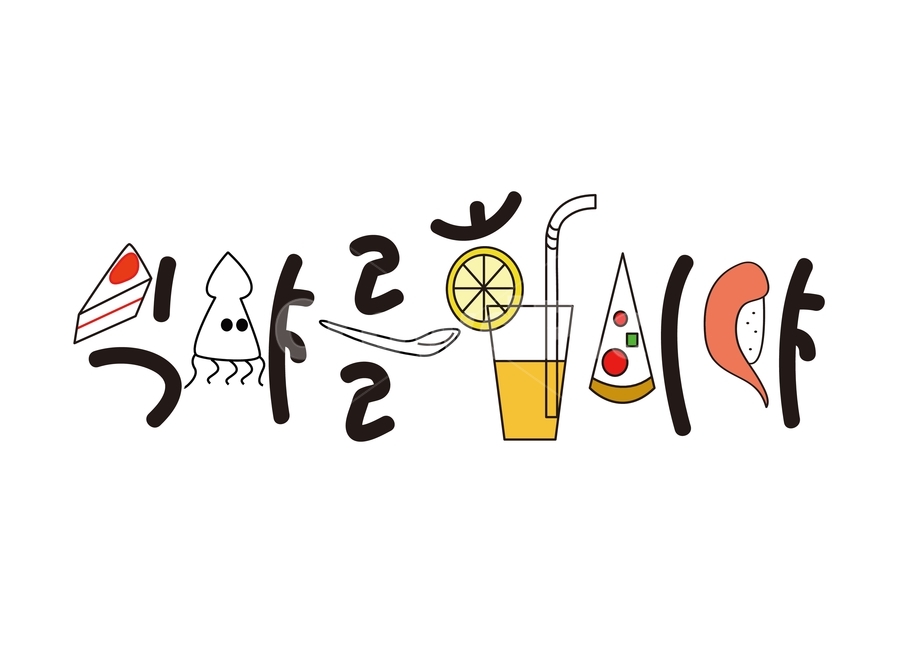 식사를합시다,식샤를합시다,일러스트,식사,음식,캘라그라피