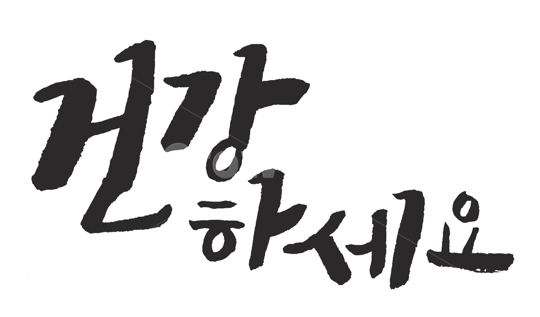 건강하세요,건강,캘리그라피,캘리,붓글씨,손글씨,calligraphy,text,안부,인사,글씨,문구,캘리그라피,손글씨,calligraphy