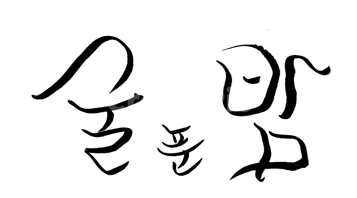술,음주,밤,캘리그라피,손글씨,캘리그라피,손글씨,calligraphy