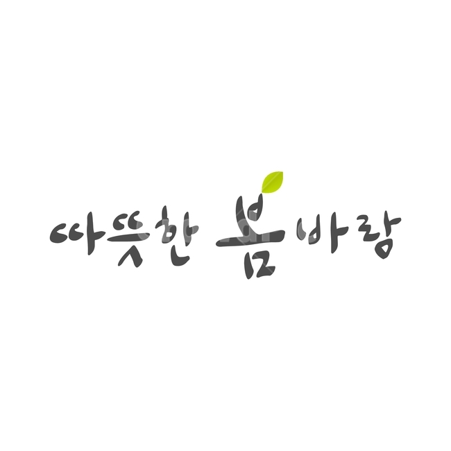 봄,바람,손글씨,붓글씨,봄캘리,캘리,캘리그라피,봄,계절,spring,season,누끼,remove background,캘리그라피,손글씨,calligraphy