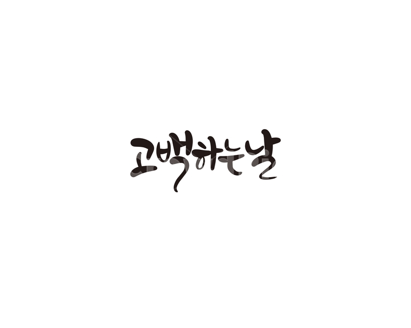 발렌타인,발렌타인데이,고백,초콜렛,선물,캘리,캘리그라피,valentine,고백하는날,연인,커플,사랑,lover,couple,캘리그라피,손글씨,calligraphy