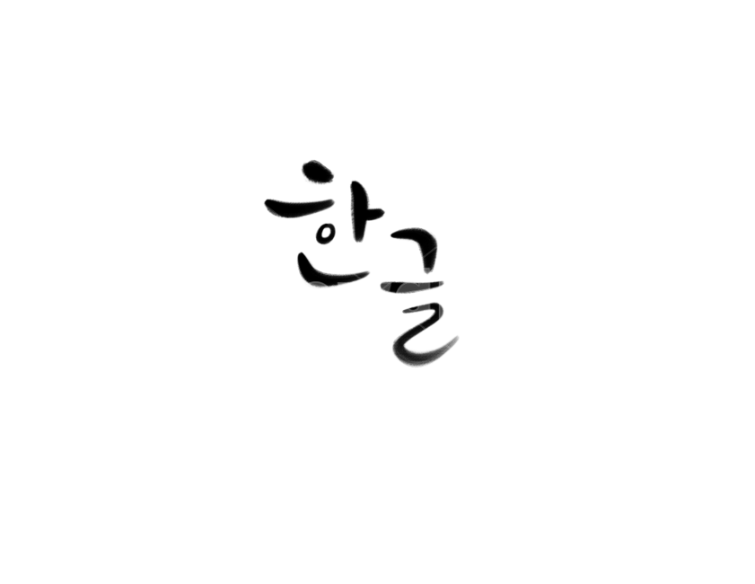 한글,훈민정음,한글날,캘리그라피,손글씨,붓글씨,누끼,remove background,캘리그라피,손글씨,calligraphy