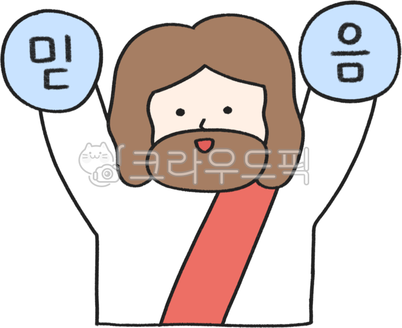 예수님,예수님캐릭터,예수님일러스트,예수님그림,예수님이미지,예수,예수님얼굴,기독교,기독교일러스트,예수님도안,교회일러스트,성경학교,성경학교도안,여름성경학교,겨울성경학교,교회행사,교회그림,기독교그림,기독교이미지,jesus,jesuschrist,그리스도,신,하나님,하나님일러스트,하나님그림,하나님이미지,교회유치부,주일학교,부활절,성경말씀,교회주보,믿음소망사랑,예수그리스도,기독교디자인,신앙,종교,예수님믿음,신앙심