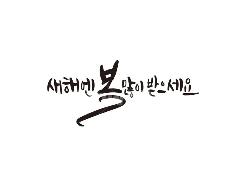 2020,새해,새해인사,캘리,복,캘리그라피,손글씨,경자년,새해,new year,캘리그라피,손글씨,calligraphy