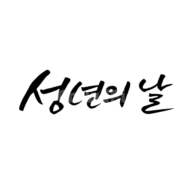 스무살,성년의날,손글씨,펜글씨,붓글씨,한글캘리,캘리,캘리그라피,기념일,축하,anniversary,congratulation,celebrate,celebration,누끼,remove background,캘리그라피,손글씨,calligraphy