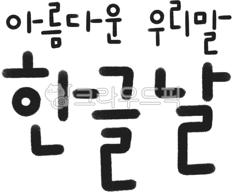 한글날,한글,세종대왕,창제,훈민정음,세종,글,문자,우리나라,말,우리말,애민,애민정신,한글창제,반포,기념일,기념