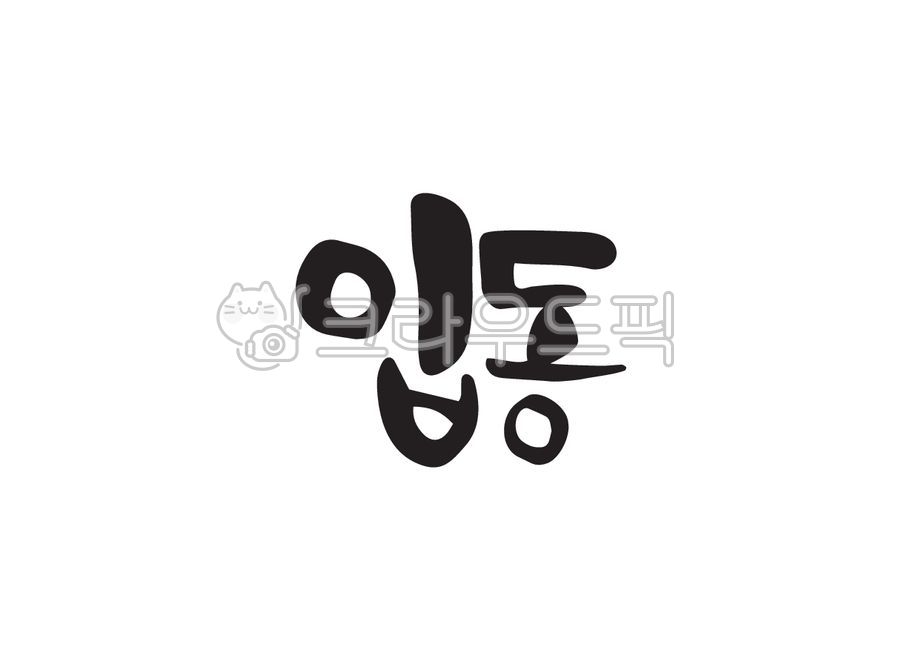 입동,겨울절기,겨울,24절기,절기,캘리그라피,캘리,손글씨,붓캘리,붓글씨,캘리그라피,손글씨,calligraphy