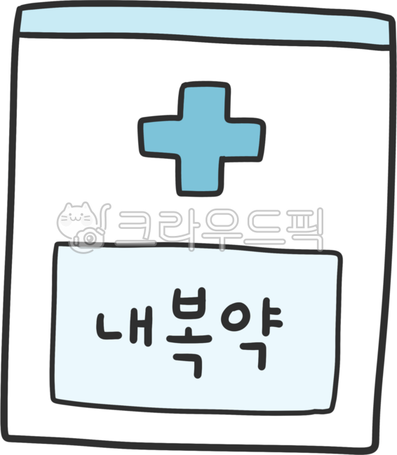 약,약봉지,약봉투,약국,내복약,처방전,약품,질병,처방,조제,의학,의료,medical,hospital,clinic,의약품,감기,감기약,두통약,약국놀이,병원놀이,약봉투일러스트,약봉지일러스트,약사,가게놀이,처방약,약일러스트,약그림,pharmacy,치료,회복,병원일러스트,환자,치료제,치료약,medicine,약학,진료,건강관리