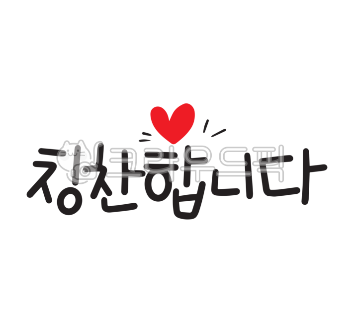 캘리그라피,캘리,응원문구,문구,손글씨,한글,글,칭찬,칭찬합니다,칭찬캘리,칭찬캘리그라피,응원캘리그라피,좋은말,좋은글귀,png,일러스트