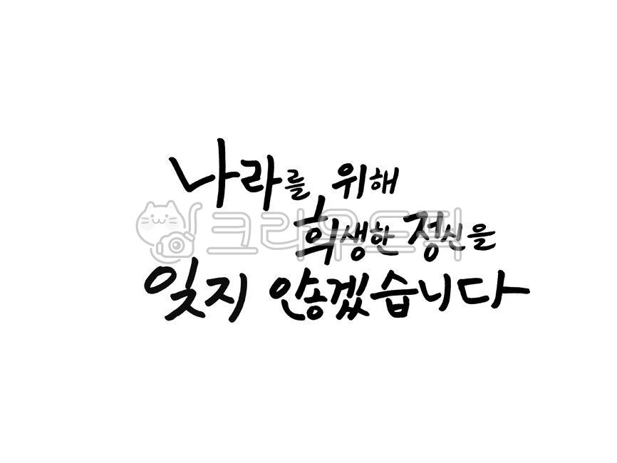 patriotic,June,Anniversary of Democratic Struggle,War,Memorial Day,June 6th,Patriotic Veterans Month Image Contest,625 anniversary,Veterans Affairs,625,democratic uprising,calligraphy