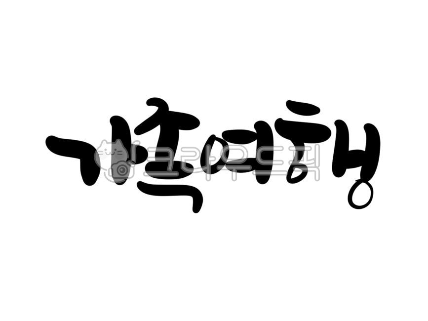 family trip,handwriting,cute letters,family travel destination,family tea,family gathering,pretty handwriting,text,family,family group tee,calligraphy