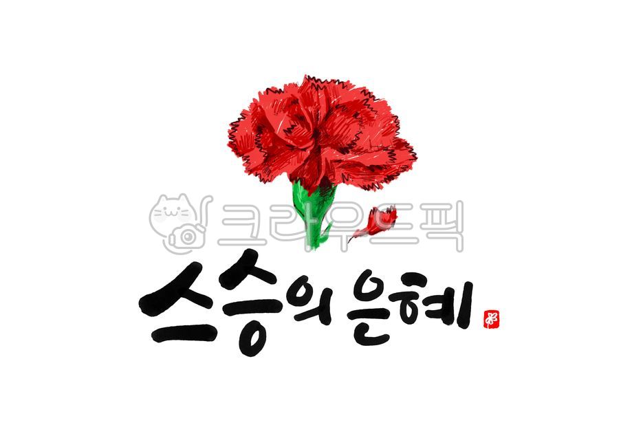 카네이션,스승의날,가정의달,꽃잎,꽃,빨강,식물,초록,꽃일러스트,카네이션일러스트,flower,carnation,선생님,선생님사랑해요,사랑합니다,사랑해요,사랑,스승의은혜,스승