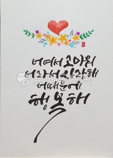 고마워,사랑해,행복해,하트,캘리그라피
